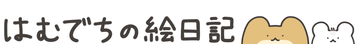 はむでちの絵日記